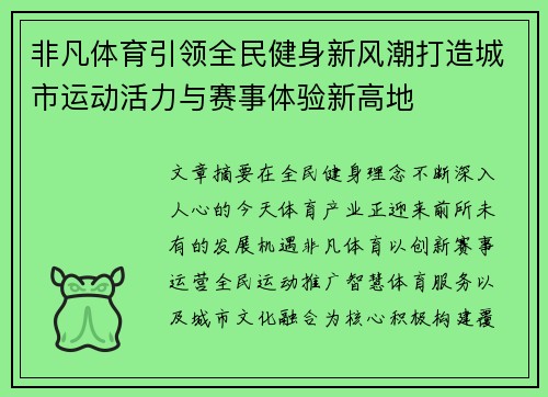 非凡体育引领全民健身新风潮打造城市运动活力与赛事体验新高地