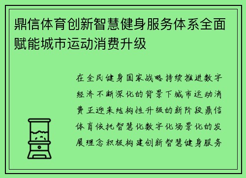鼎信体育创新智慧健身服务体系全面赋能城市运动消费升级 鼎信体育创新智慧健身服务体系全面赋能城市运动消费升级