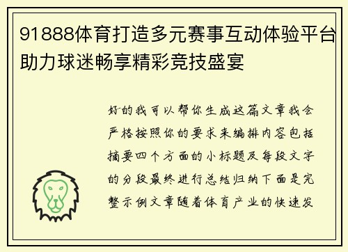 91888体育打造多元赛事互动体验平台助力球迷畅享精彩竞技盛宴 91888体育打造多元赛事互动体验平台助力球迷畅享精彩竞技盛宴