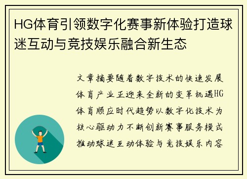HG体育引领数字化赛事新体验打造球迷互动与竞技娱乐融合新生态