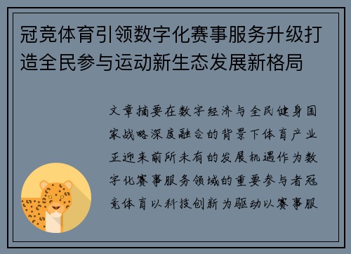 冠竞体育引领数字化赛事服务升级打造全民参与运动新生态发展新格局