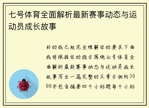 七号体育全面解析最新赛事动态与运动员成长故事
