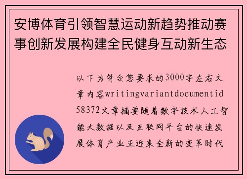 安博体育引领智慧运动新趋势推动赛事创新发展构建全民健身互动新生态平台