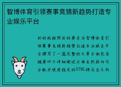 智博体育引领赛事竞猜新趋势打造专业娱乐平台