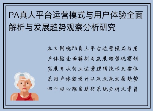 PA真人平台运营模式与用户体验全面解析与发展趋势观察分析研究