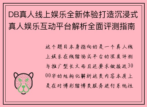 DB真人线上娱乐全新体验打造沉浸式真人娱乐互动平台解析全面评测指南 DB真人线上娱乐全新体验打造沉浸式真人娱乐互动平台解析全面评测指南