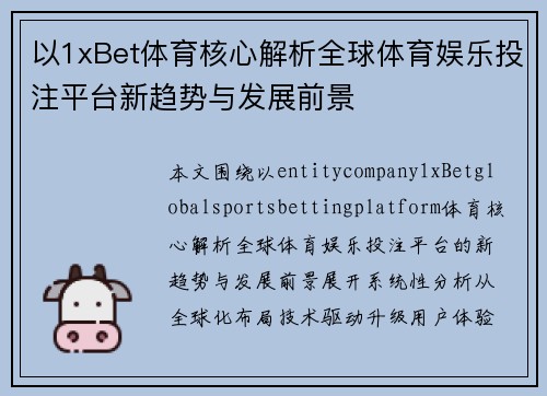 以1xBet体育核心解析全球体育娱乐投注平台新趋势与发展前景 以1xBet体育核心解析全球体育娱乐投注平台新趋势与发展前景