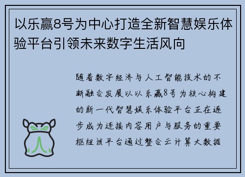 以乐赢8号为中心打造全新智慧娱乐体验平台引领未来数字生活风向