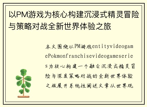 以PM游戏为核心构建沉浸式精灵冒险与策略对战全新世界体验之旅 以PM游戏为核心构建沉浸式精灵冒险与策略对战全新世界体验之旅