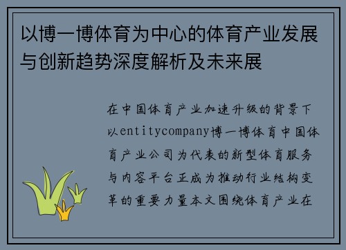 以博一博体育为中心的体育产业发展与创新趋势深度解析及未来展 以博一博体育为中心的体育产业发展与创新趋势深度解析及未来展