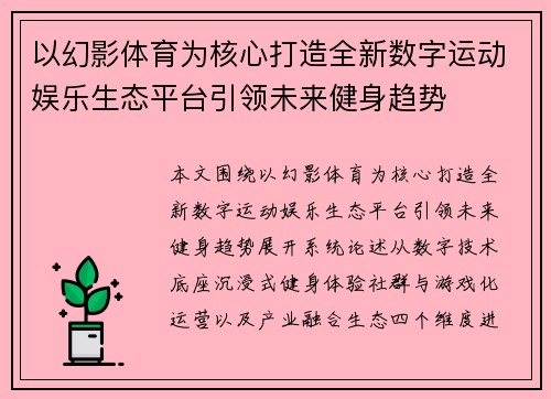 以幻影体育为核心打造全新数字运动娱乐生态平台引领未来健身趋势