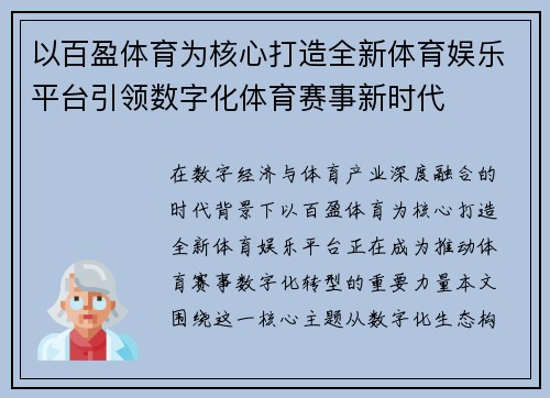 以百盈体育为核心打造全新体育娱乐平台引领数字化体育赛事新时代