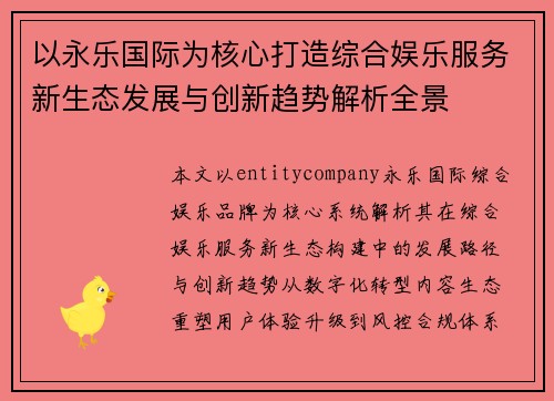 以永乐国际为核心打造综合娱乐服务新生态发展与创新趋势解析全景