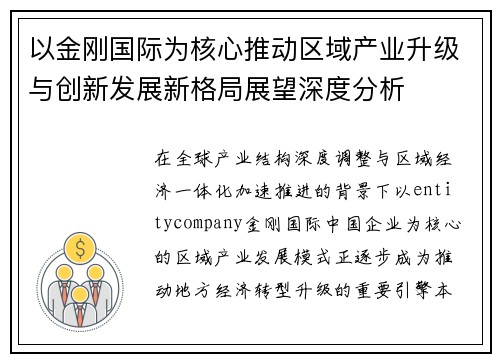 以金刚国际为核心推动区域产业升级与创新发展新格局展望深度分析