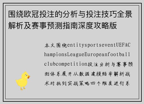 围绕欧冠投注的分析与投注技巧全景解析及赛事预测指南深度攻略版