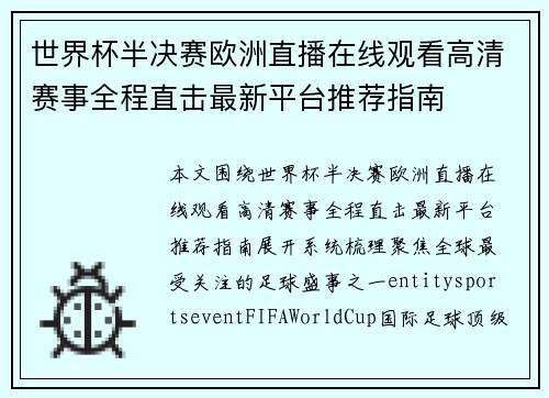 世界杯半决赛欧洲直播在线观看高清赛事全程直击最新平台推荐指南 世界杯半决赛欧洲直播在线观看高清赛事全程直击最新平台推荐指南