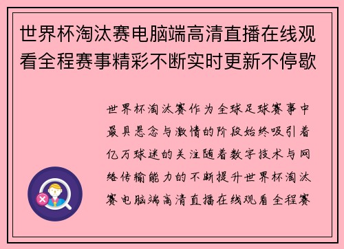 世界杯淘汰赛电脑端高清直播在线观看全程赛事精彩不断实时更新不停歇