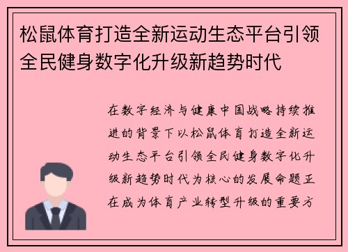 松鼠体育打造全新运动生态平台引领全民健身数字化升级新趋势时代