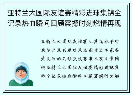 亚特兰大国际友谊赛精彩进球集锦全记录热血瞬间回顾震撼时刻燃情再现