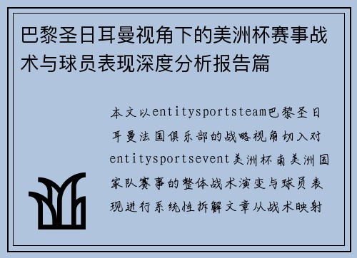 巴黎圣日耳曼视角下的美洲杯赛事战术与球员表现深度分析报告篇 巴黎圣日耳曼视角下的美洲杯赛事战术与球员表现深度分析报告篇