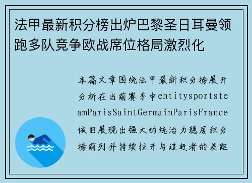法甲最新积分榜出炉巴黎圣日耳曼领跑多队竞争欧战席位格局激烈化
