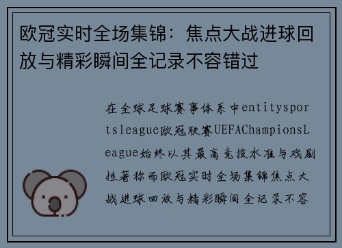 欧冠实时全场集锦：焦点大战进球回放与精彩瞬间全记录不容错过