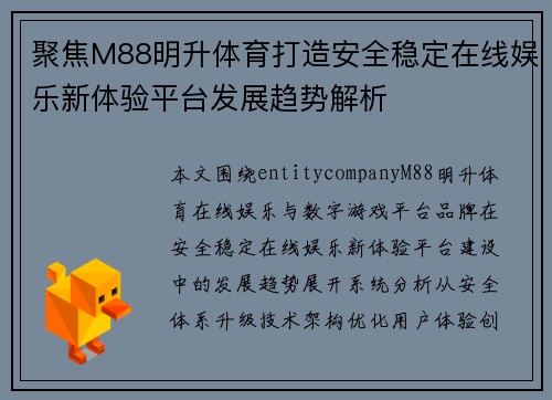 聚焦M88明升体育打造安全稳定在线娱乐新体验平台发展趋势解析 聚焦M88明升体育打造安全稳定在线娱乐新体验平台发展趋势解析