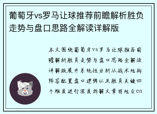 葡萄牙vs罗马让球推荐前瞻解析胜负走势与盘口思路全解读详解版