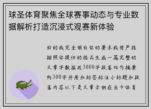球圣体育聚焦全球赛事动态与专业数据解析打造沉浸式观赛新体验 球圣体育聚焦全球赛事动态与专业数据解析打造沉浸式观赛新体验