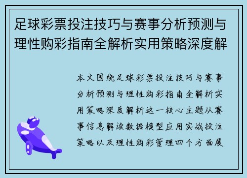 足球彩票投注技巧与赛事分析预测与理性购彩指南全解析实用策略深度解析 足球彩票投注技巧与赛事分析预测与理性购彩指南全解析实用策略深度解析