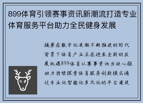 899体育引领赛事资讯新潮流打造专业体育服务平台助力全民健身发展 899体育引领赛事资讯新潮流打造专业体育服务平台助力全民健身发展