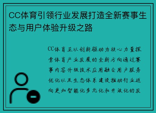 CC体育引领行业发展打造全新赛事生态与用户体验升级之路 CC体育引领行业发展打造全新赛事生态与用户体验升级之路