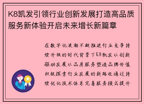 K8凯发引领行业创新发展打造高品质服务新体验开启未来增长新篇章