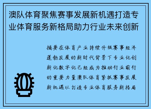澳队体育聚焦赛事发展新机遇打造专业体育服务新格局助力行业未来创新前行 澳队体育聚焦赛事发展新机遇打造专业体育服务新格局助力行业未来创新前行