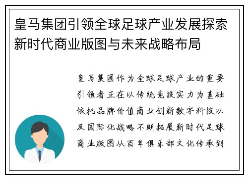 皇马集团引领全球足球产业发展探索新时代商业版图与未来战略布局