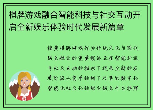 棋牌游戏融合智能科技与社交互动开启全新娱乐体验时代发展新篇章 棋牌游戏融合智能科技与社交互动开启全新娱乐体验时代发展新篇章
