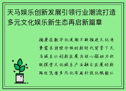 天马娱乐创新发展引领行业潮流打造多元文化娱乐新生态再启新篇章 天马娱乐创新发展引领行业潮流打造多元文化娱乐新生态再启新篇章