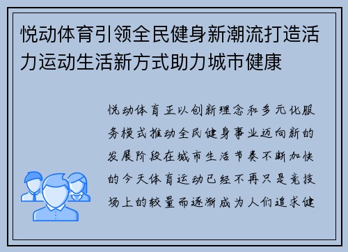 悦动体育引领全民健身新潮流打造活力运动生活新方式助力城市健康