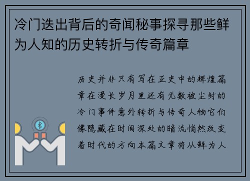 冷门迭出背后的奇闻秘事探寻那些鲜为人知的历史转折与传奇篇章