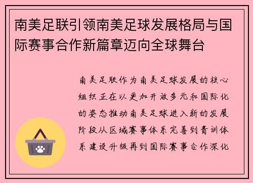 南美足联引领南美足球发展格局与国际赛事合作新篇章迈向全球舞台 南美足联引领南美足球发展格局与国际赛事合作新篇章迈向全球舞台