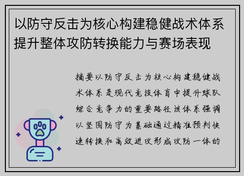 以防守反击为核心构建稳健战术体系提升整体攻防转换能力与赛场表现 以防守反击为核心构建稳健战术体系提升整体攻防转换能力与赛场表现