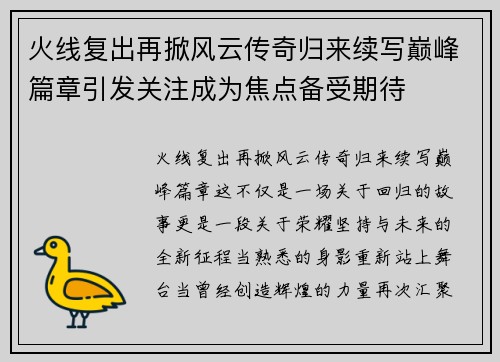 火线复出再掀风云传奇归来续写巅峰篇章引发关注成为焦点备受期待 火线复出再掀风云传奇归来续写巅峰篇章引发关注成为焦点备受期待