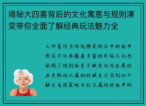揭秘大四喜背后的文化寓意与规则演变带你全面了解经典玩法魅力全
