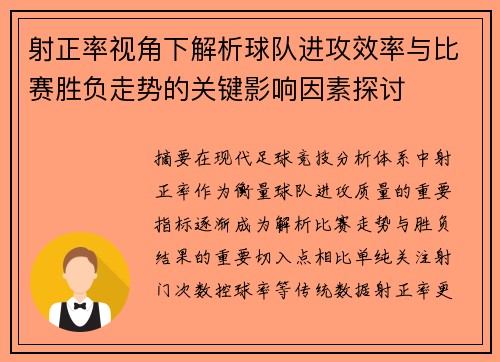 射正率视角下解析球队进攻效率与比赛胜负走势的关键影响因素探讨 射正率视角下解析球队进攻效率与比赛胜负走势的关键影响因素探讨