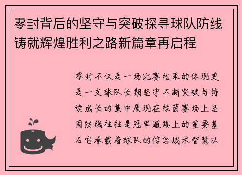 零封背后的坚守与突破探寻球队防线铸就辉煌胜利之路新篇章再启程