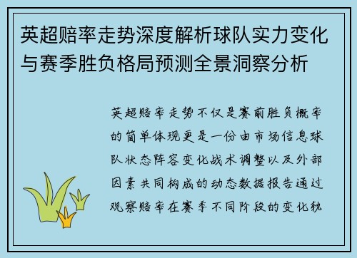 英超赔率走势深度解析球队实力变化与赛季胜负格局预测全景洞察分析