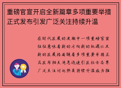 重磅官宣开启全新篇章多项重要举措正式发布引发广泛关注持续升温