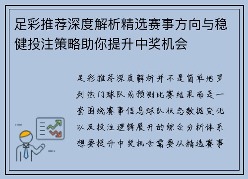 足彩推荐深度解析精选赛事方向与稳健投注策略助你提升中奖机会