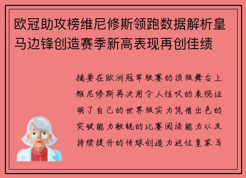 欧冠助攻榜维尼修斯领跑数据解析皇马边锋创造赛季新高表现再创佳绩 欧冠助攻榜维尼修斯领跑数据解析皇马边锋创造赛季新高表现再创佳绩