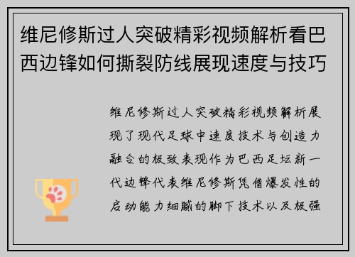 维尼修斯过人突破精彩视频解析看巴西边锋如何撕裂防线展现速度与技巧